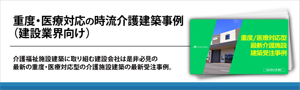 重度・医療対応の時流介護建築事例（建設業界向け）