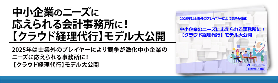 中小企業のニーズに応えられる会計事務所に！