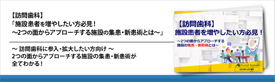 【訪問歯科】「施設患者を増やしたい方必見！～2つの面からアプローチする施設の集患・新患術とは～」
