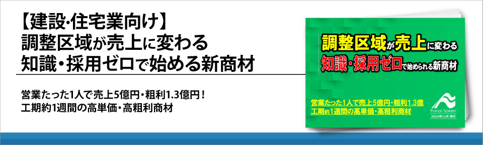 【建設·住宅業向け】調整区域が売上に変わる知識・採用ゼロで始める新商材