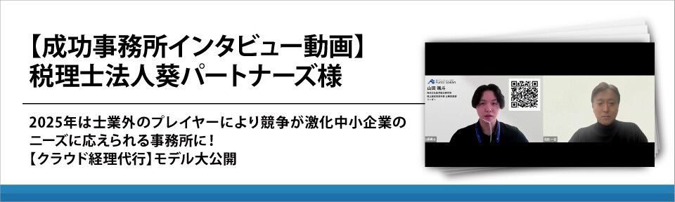 【成功事務所インタビュー動画】税理士法人葵パートナーズ様