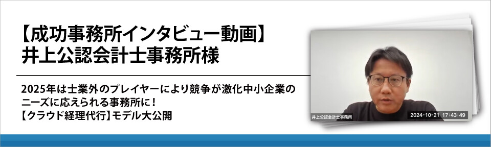 【成功事務所インタビュー動画】井上公認会計士事務所様