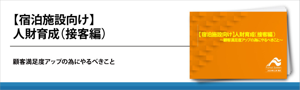 【宿泊施設向け】人財育成（接客編）