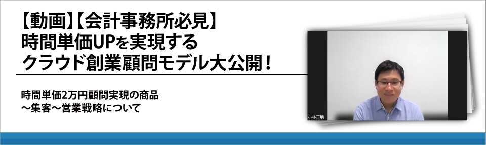 【動画】【会計事務所必見】時間単価UPを実現するクラウド創業顧問モデル大公開！