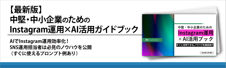 【最新版】中堅・中小企業のためのInstagram運用×AI活用ガイドブック