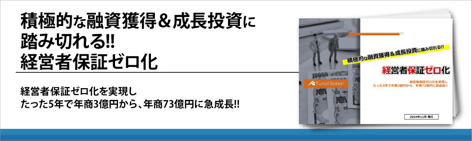 積極的な融資獲得＆成長投資に踏み切れる!!