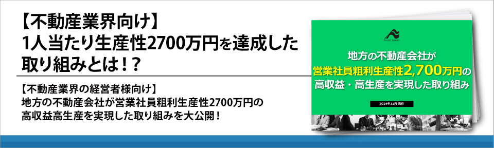 【不動産業界向け】1人当たり生産性2700万円を達成した取り組みとは！？