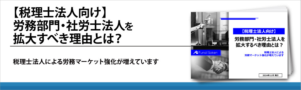 【税理士法人向け】労務部門・社労士法人を拡大すべき理由とは？