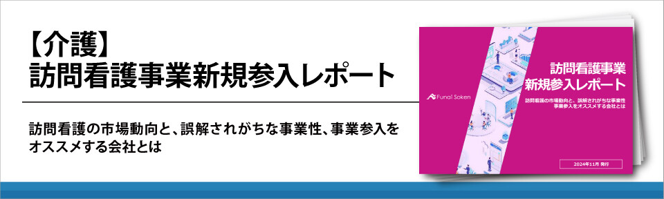 【介護】訪問看護事業新規参入レポート