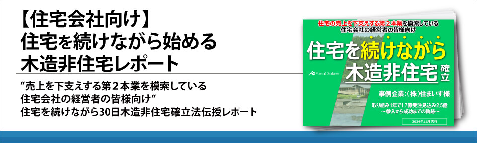 【住宅会社向け】住宅を続けながら始める木造非住宅レポート