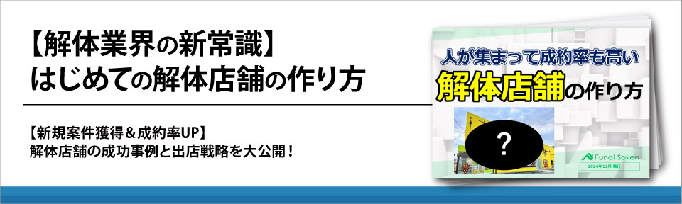 【解体業界の新常識】はじめての解体店舗の作り方