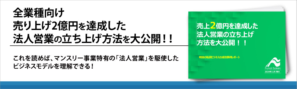 全業種向け　売り上げ2億円を達成した法人営業の立ち上げ方法を大公開！！