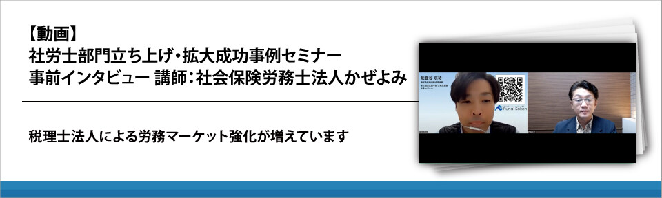 【動画】社労士部門立ち上げ・拡大成功事例セミナー　事前インタビュー　講師：社会保険労務士法人かぜよみ