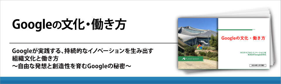 Googleの文化・働き方