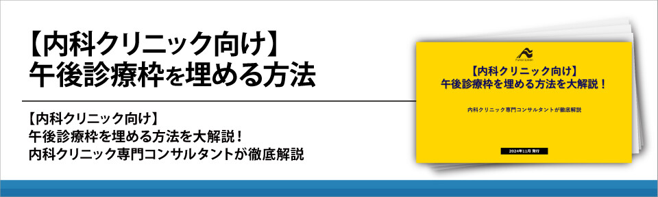 【内科クリニック向け】午後診療枠を埋める方法