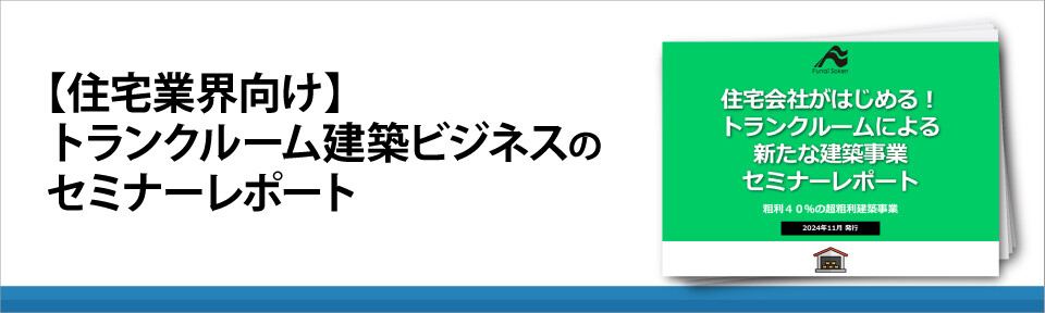 【住宅業界向け】トランクルーム建築ビジネスのセミナーレポート