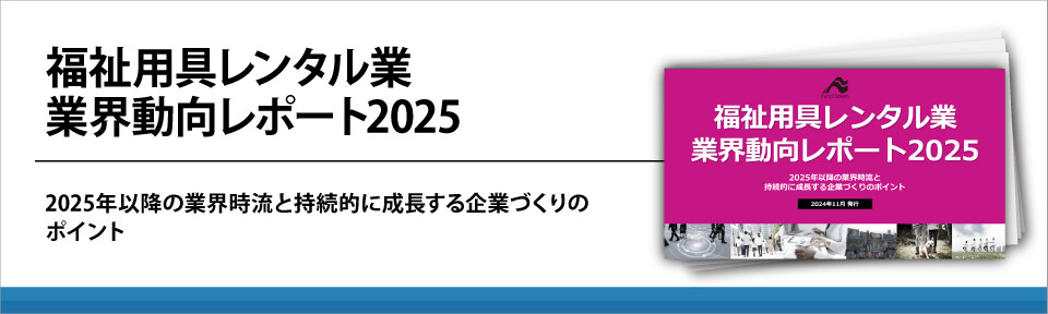 福祉用具レンタル業