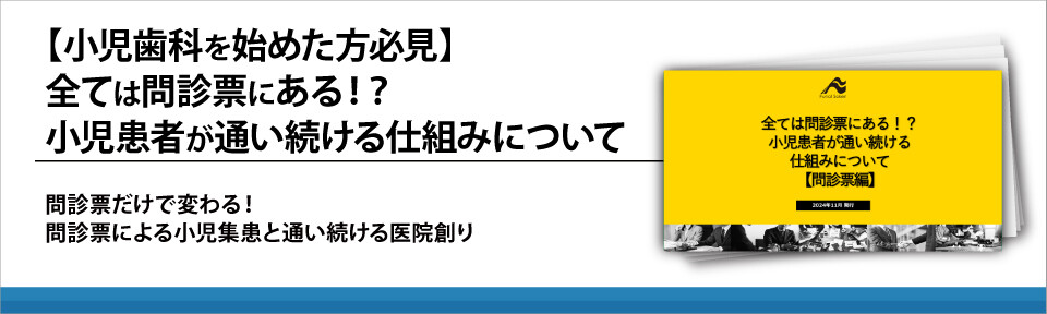 【小児歯科を始めた方必見】全ては問診票にある！？