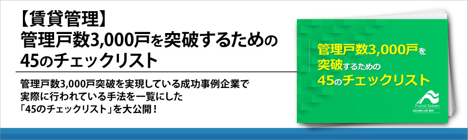 【賃貸管理】管理戸数3,000戸を突破するための45のチェックリスト