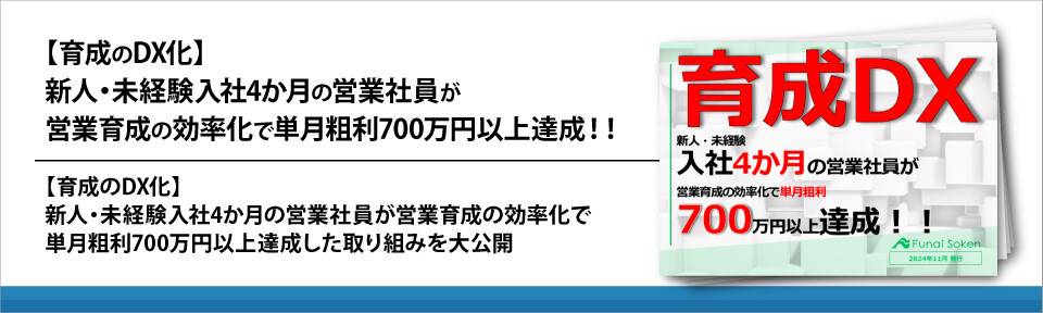 【育成のDX化】新人・未経験入社4か月の営業社員が営業育成の効率化で単月粗利700万円以上達成！！