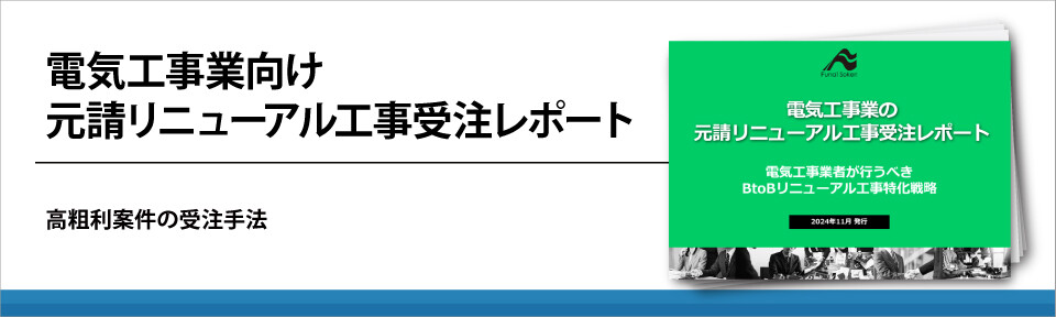 電気工事業向け元請リニューアル工事受注レポート