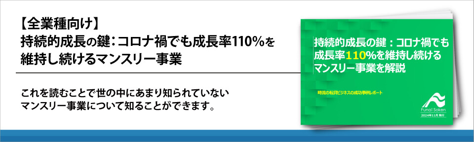 【全業種向け】持続的成長の鍵：コロナ禍でも成長率110％を維持し続けるマンスリー事業
