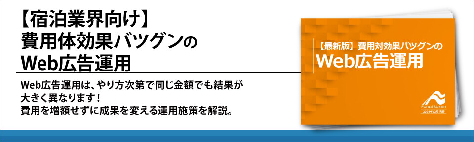 【宿泊業界向け】費用体効果バツグンのWeb広告運用