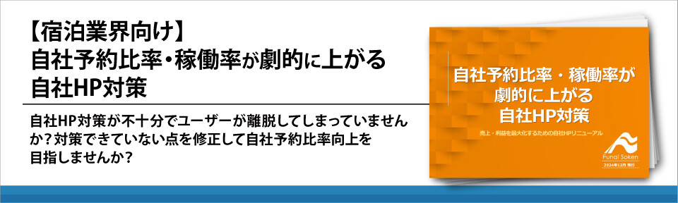 【宿泊業界向け】自社予約比率・稼働率が劇的に上がる自社HP対策