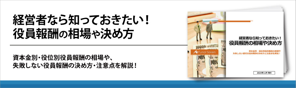 経営者なら知っておきたい！役員報酬の相場や決め方