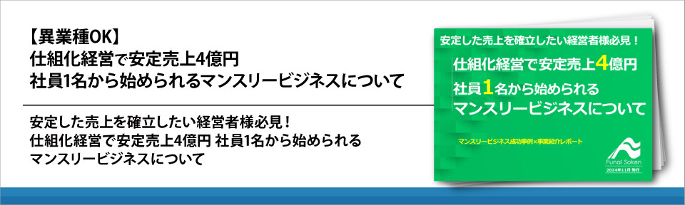 【異業種OK】仕組化経営で安定売上4億円　社員1名から始められるマンスリービジネスについて