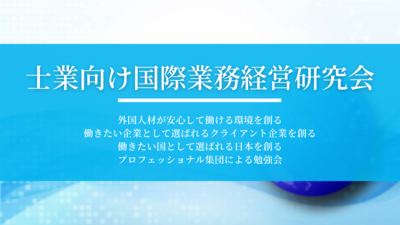 士業向け国際業務経営研究会 《無料お試し参加受付中》