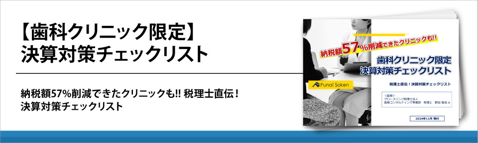 【歯科クリニック限定】決算対策チェックリスト