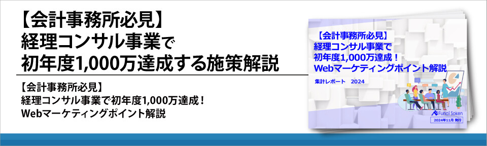 【会計事務所必見】経理コンサル事業で