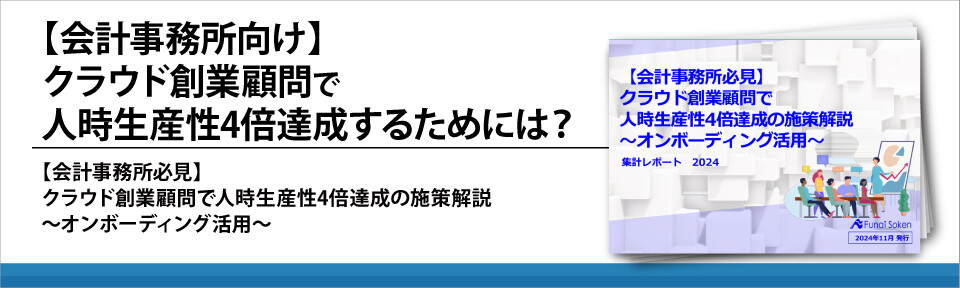 【会計事務所向け】クラウド創業顧問で人時生産性4倍達成するためには？