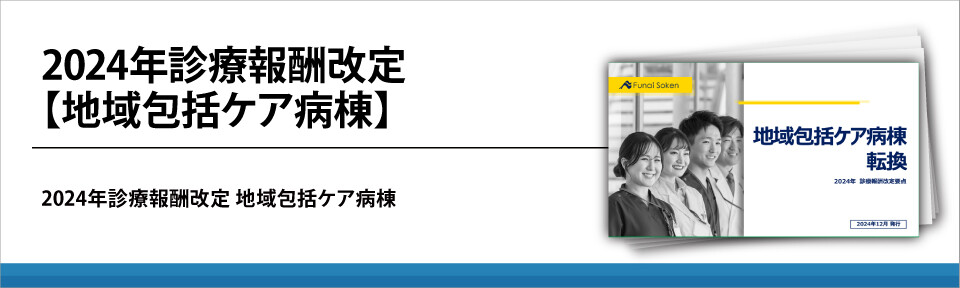 2024年診療報酬改定【地域包括ケア病棟】