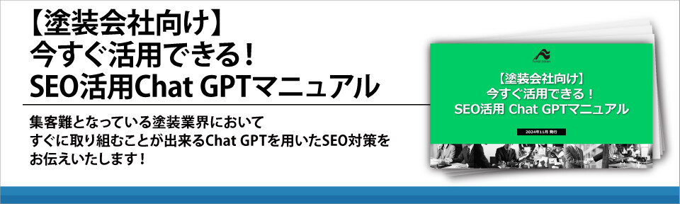 【塗装会社向け】今すぐ活用できる！