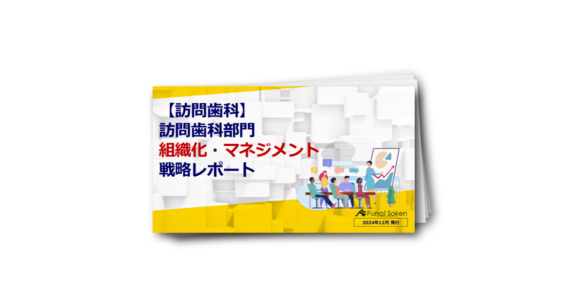 【訪問歯科】訪問歯科部門組織化・マネジメント戦略レポート