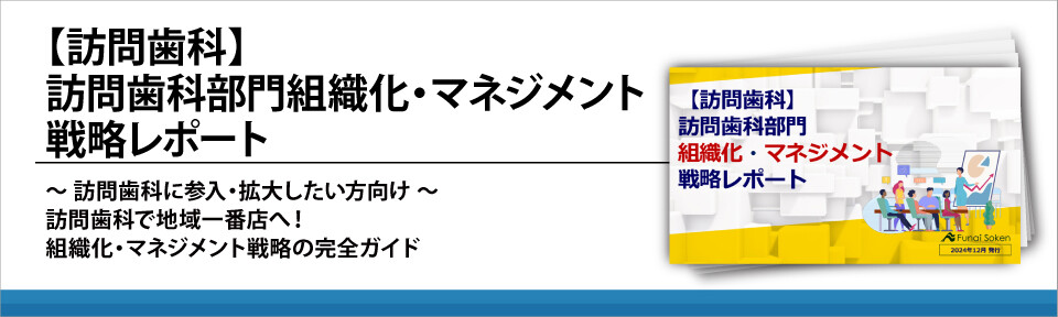 【訪問歯科】訪問歯科部門組織化・マネジメント戦略レポート