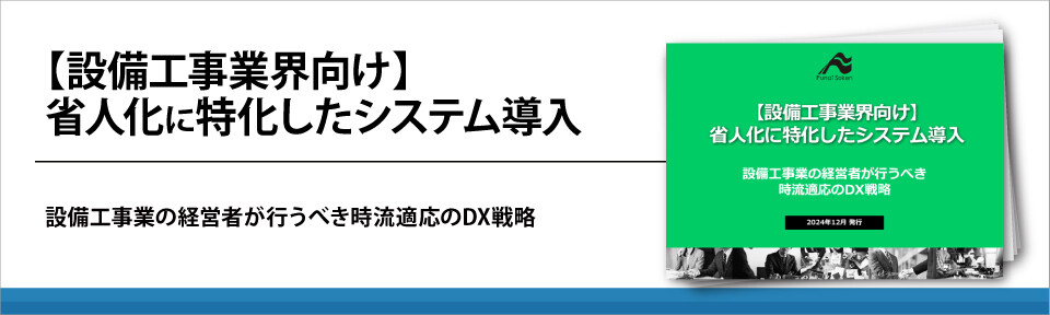 【設備工事業界向け】