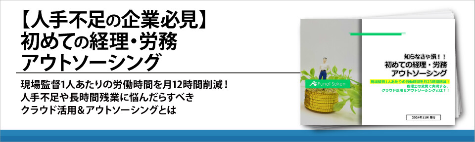 【人手不足の企業必見】初めての経理・労務アウトソーシング
