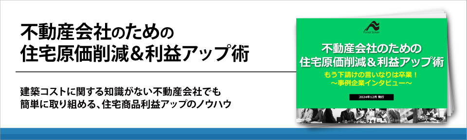 不動産会社のための住宅原価削減＆利益アップ術