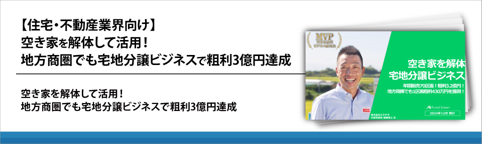 【住宅・不動産業界向け】空き家を解体して活用！地方商圏でも宅地分譲ビジネスで粗利3億円達成