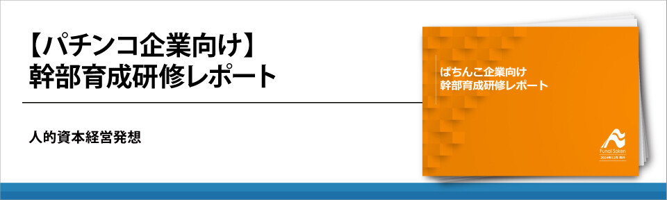 【パチンコ企業向け】幹部育成研修レポート