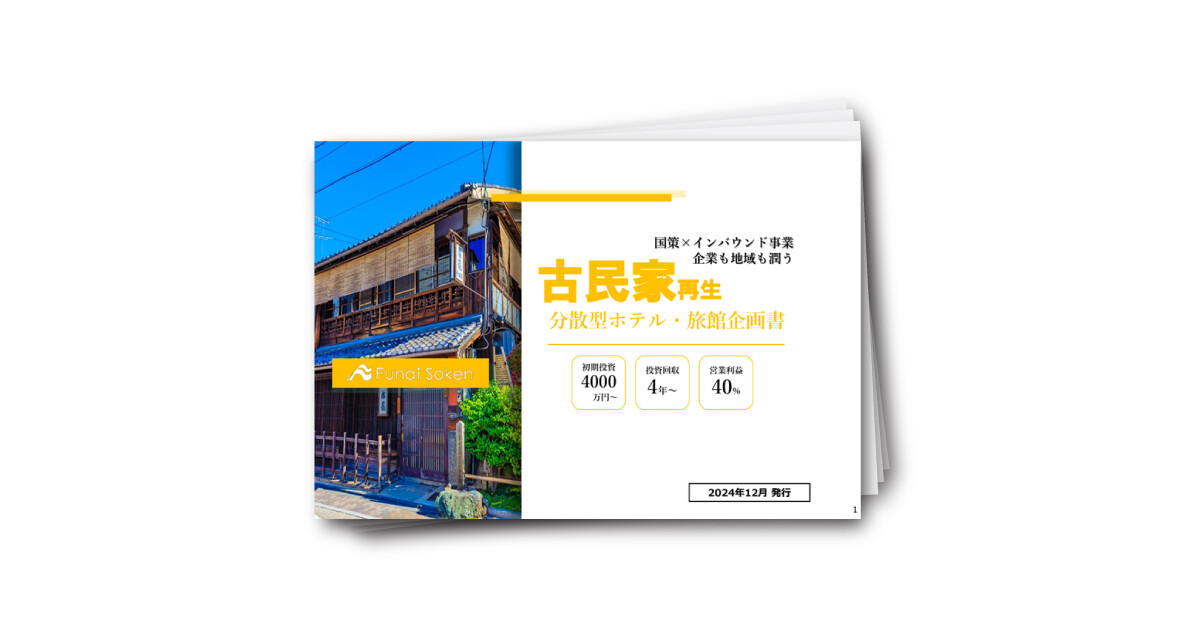 古民家再生分散型ホテル・旅館