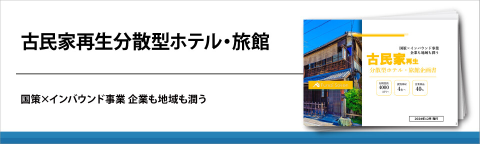 古民家再生分散型ホテル・旅館