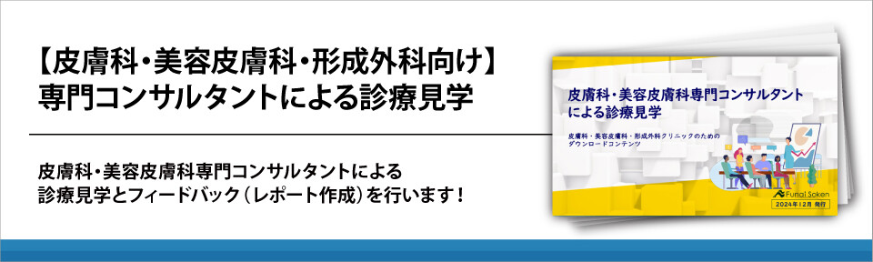 【皮膚科・美容皮膚科・形成外科向け】専門コンサルタントによる診療見学