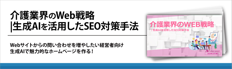 介護業界のWeb戦略|生成AIを活用したSEO対策手法