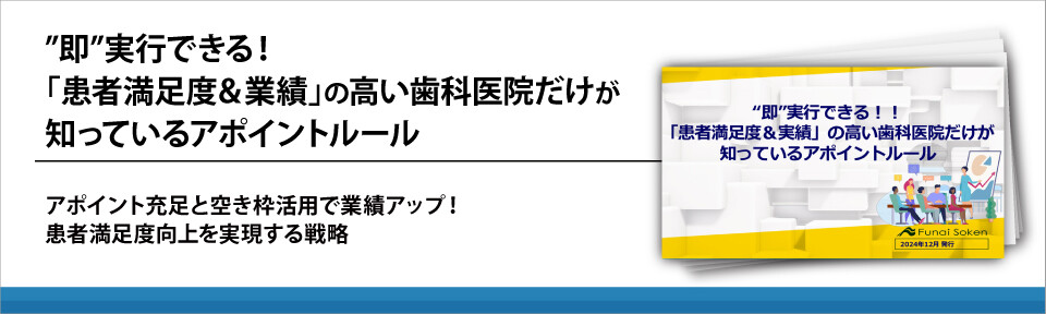 ”即”実行できる！「患者満足度＆業績」の高い歯科医院だけが知っているアポイントルール