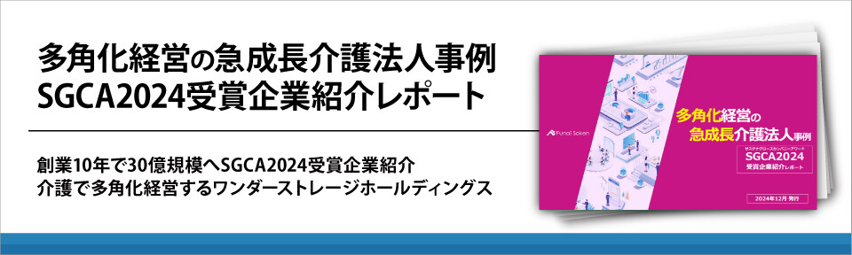 多角化経営の急成長介護法人事例　SGCA2024受賞企業紹介レポート