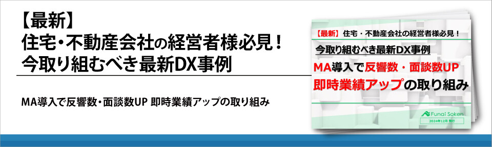 【最新】住宅・不動産会社の経営者様必見！　今取り組むべき最新DX事例